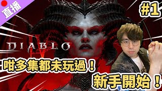 【直播】《Diablo 4 暗黑破壞神 IV》咁多集都未玩過！新手開始！#1