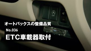 【ピットサービス紹介】No.036 ETC車載器取付 | オートバックス