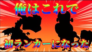 [城ドラ]俺が初めてランカーになった固定でソロリーグ！