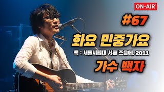 화요민중가요 #67 (가수 백자) ((책 : 서울시립대 중앙노래패 2011 노래책 '서른 즈음에'))