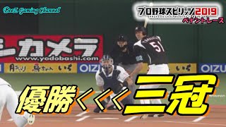 【プロスピ2019】優勝なんかは二の次!!三冠王に向けたラストスパート開始!! #118【プロ野球スピリッツ2019】【ペナントレース】【千葉ロッテマリーンズ】