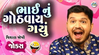 ભાઈ નું ગોઠવાઈ ગયુ | Vishal Joshi | Gujarati Comedy video | Funny gujju | Gujarati comedy