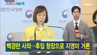 새 질병청장, 지영미 파스퇴르연구소장 유력 [가상기자 뉴스픽]