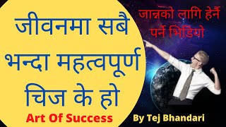 जीवनमा सबै भन्दा महत्वपूर्ण चिज के हो  Most Important Thing In Life Tej Bhandari Art Of Success