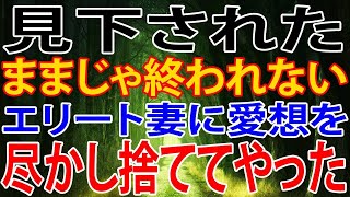 【修羅場】見下された、ままじゃ終われない。エリート妻に愛想を、尽かし捨ててやった。