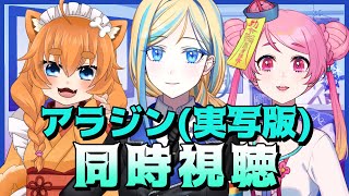 【 アラジン (実写版/字幕) 同時視聴 】金曜夜はアラビアンナイト！【 Vtuber / ミラナ・ラヴィーナ /桃ちゃん/忠犬はちこ】