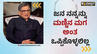 SM Krishna Interview | ನನ್ನನ್ನು ಮುಖ್ಯಮಂತ್ರಿ ಸ್ಥಾನದಿಂದ ಇಳಿಸಿದ್ದು ಬೇಸರವಿದೆ | HPK | Vistara News