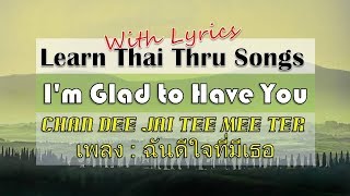 Lovely Thai Song - I'm Glad to Have You - Chan Dee Jai Tee Mee Ter เพลง : ฉันดีใจที่มีเธอ