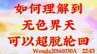 卢台长开示：如何理解到无色界天可以超脱轮回wenda20161030A  22:43