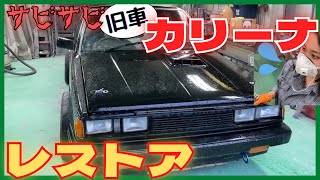 旧車復活！錆びてしまった名車カリーナの外装を親子でレストア【鈑金塗装ゆる解説】