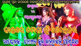 କାଣ୍ଡଶର ମେହେନ୍ତର ମୁନାଭାଇ Vs ହେମସୁରପଡ଼ା ମେହେନ୍ତ୍ରାଣୀ ଚିତ, ଲିପା // ସ୍ଥାନ - ବାହାଳ ସାହି ଛେଣ୍ଡିପଦା ଅନୁଗୁଳ