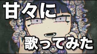 【16歳男子が】メリーバッドエンド 歌ってみた【砂糖くん】