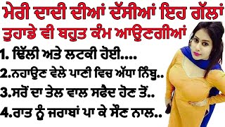 ਮੇਰੀ ਦਾਦੀ ਦੀਆਂ ਦੱਸੀਆਂ ਇਹ ਗੱਲਾਂ ਤੁਹਾਡੇ ਵੀ ਬਹੁਤ ਕੰਮ ਆਉਣਗੀਆਂ  | Best Lines | Tips For Life