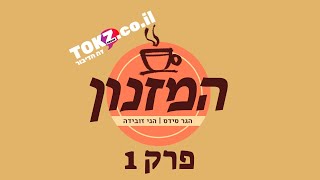 TOKZ - זה הדיבור - ☕המזנון - פרק 1☕- הגר סידס | הני זובידה