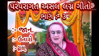 પરંપરાગત લગ્ન ગીતો ||ભાગ :-3 || જાન - ઉતારો - ઢાલ (કચ્છી) || Lagna geet by Hansbaiben gadhavi ||