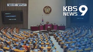 내일 여야 결전의 날…패스트트랙 법안 일괄 상정 / KBS뉴스(News)