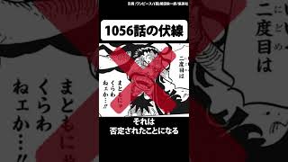 1056話の伏線がガチでヤバすぎる件【ワンピース】#Shorts