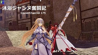 【FGOアーケード】 全国対戦175 ComerChannel 【Fate/Grand Order Arcade】