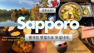 Welcome to Sapporo! 삿포로 현지인픽 맛집으로 모십니다. 삿포로 vlog  (삿포로 파크호텔 | 마루미 커피스탠드 | 오쿠시바쇼텐 | 카이센동 돈베이)