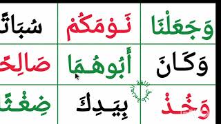 تعلم القراءة : كلمات من القران الكريم بالحركات القصيرةوالتنوين بالفتح