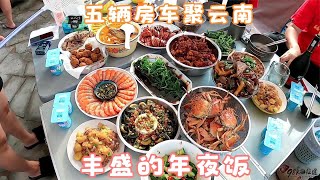 五辆房车云南过大年，忙活一天的年夜饭开吃啦，每家四个菜自己做