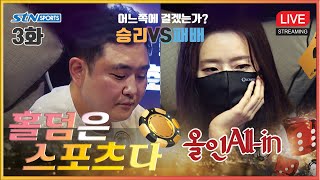 (생) STNsports 홀덤은 스포츠다(FULL) 3화