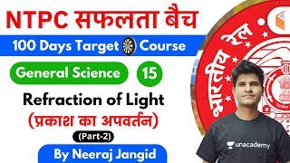 9:30 AM - RRB NTPC 2019-20 | GS by Neeraj Jangid | Refraction of Light (प्रकाश का अपवर्तन) (Part-2)