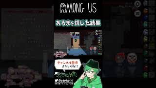 【Among Us】中野あるま狂人を信じた結果・・・(´;ω;｀) #shorts