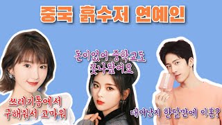 중국의 흙수저 연예인 BEST5! /조려영/정백연/양초월/穷二代明星/赵丽颖