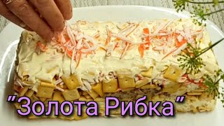 ❗Salad with fish❗ Закусочний Салат із крекером\