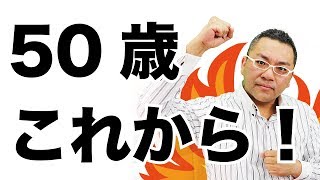 50歳を超えても活躍できる人材になるには？★50歳からのゼロ・リセット