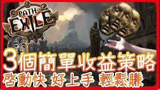 [ POE ] 三個簡單收益策略分享 新手也能輕鬆上手 賺一條魔血真的不難 | KBON只會玩