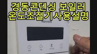 경동나비엔 LNG 콘덴싱 NCB354 설치 및 온도조절기 사용법 #경동나비엔 #가스보일러