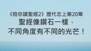 聖經像鑽石一樣，不同角度有不同的光芒！《歷代志上20》｜陪你讀聖經2