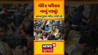 Banaskantha News : મંદિર પરિસર નાનું પડ્યું ! અંબાજીમાં ભીડ જોઈ લો | Ambaji | News18 Gujarati | N18S