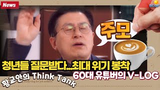 황교안 대표 최대 위기 봉착! 청년들의 질문에 '답' 할 수 있을지 [황교안의 Think Tank]