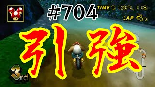 【マリオカートWii 実況】 #704 アイテムの引き\