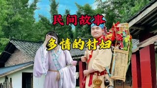 民间故事 多情的村妇#听人间故事品百味人生