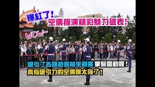 【😃🌈WOW~爆紅了全世界~空儀操演精彩魅力破表 ! 吸引了各國遊客前來觀賞~掌聲雷動喔 ! ! 真有吸引力的空儀隊太強了! ! 💓👏👏👏💓 】