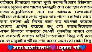 #সাদা_কাঠগোলাপ 🥀!১ম পর্ব।কারো তীব্র অপেক্ষা এবং কারো তীব্র অভিমানের গল্প!Heart Touching Story।#love