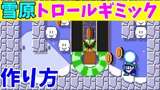 【マリオメーカー２】トロールギミック研究家が作ったトロールステージの作り方を分解して解説