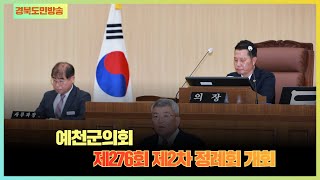 예천군청 김학동군수 예천군의회 제276회 정례회 개회 경북포털 국민의소리 박주연기자