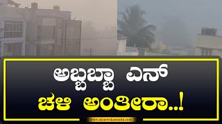 Winter | ಅಬ್ಬಬ್ಬಾ ಎನ್ ಚಳಿ ಅಂತೀರಾ..! |  AKNEWSKannada