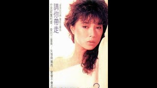 葉璦菱   分送寂寞和愛 [ 高解析音質 ] 1986年《請你帶走》