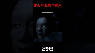 【ホラーゲーム】雪女の棲む屋敷に侵入した結果 #Shorts