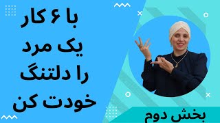 شش مرحله طلایی برای دلتنگ کردن مردان | چگونه یک مرد را دلتنگ خود کنیم | سیاست زنانه برای جذب مردان