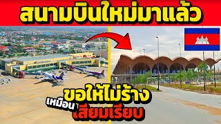 ไทยหลบไป!! สนามบินใหม่กัมพูชามาแล้วววว (ไทยไม่ต้องด่า เขมรด่าเอง!!)