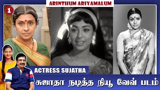 ஆசிரியை ஆக ஆசைப்பட்ட சுஜாதா | ARINTHUM ARIYAMALUM | ACTRESS SUJATHA | PART 1