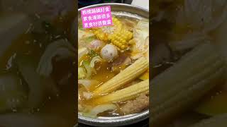 板橋 #鍋鍋好食 素食湯頭很多素食材很豐富 #小品愛素食 #小品就是愛旅行 #台北美食 #素食 #台北素食 #板橋美食 #板橋素食