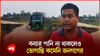 বন্যার চার মাস পরও মেরামত হয়নি সড়ক | Khagrachari | Flood | PB